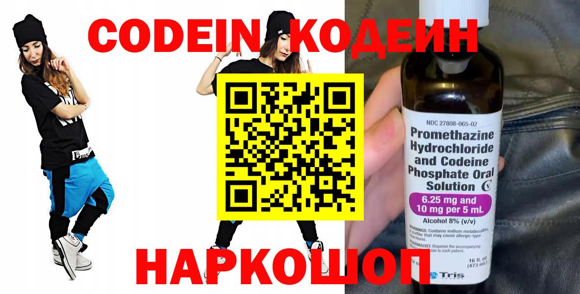 Кодеин Purple Drank Котельники